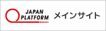ジャパン・プラットフォーム（JPF） メインサイト