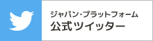 ジャパン・プラットフォーム（JPF） Twitter