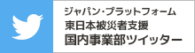 ジャパン・プラットフォーム東北事務所 Twitter