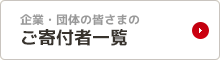 企業・団体の皆さまのご寄付者一覧