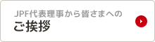 JPF代表理事から皆さまへのご挨拶