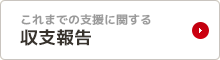 これまでの支援に関する収支報告