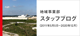 地域事業部スタッフブログ