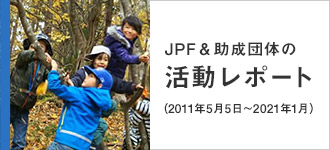 JPF&助成団体の活動レポート
