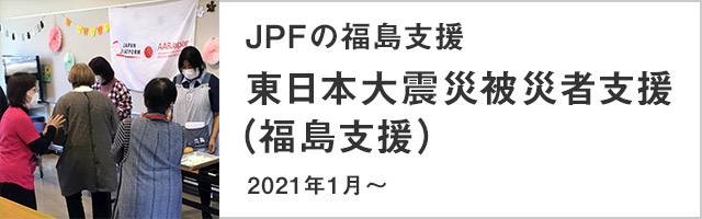 JPFの福島支援 東日本大震災被災者支援(福島支援) 2021年1月~
