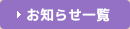 お知らせ一覧