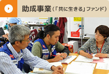 助成事業（「共に生きる」ファンド）