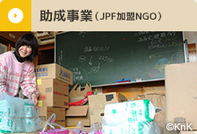 助成事業（JPF加盟NGO）