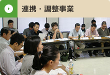 連携・調整