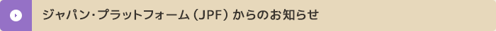 ジャパン・プラットフォーム（JPF）からのお知らせ