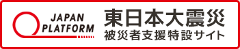JPF 東日本大震災 被災者支援特設サイト
