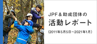JPF＆助成団体の活動レポート