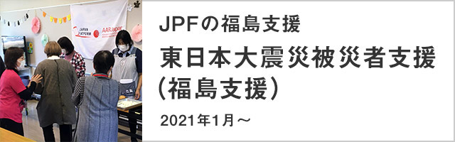 JPFの福島支援 東日本大震災被災者支援（福島支援） 2021年1月～